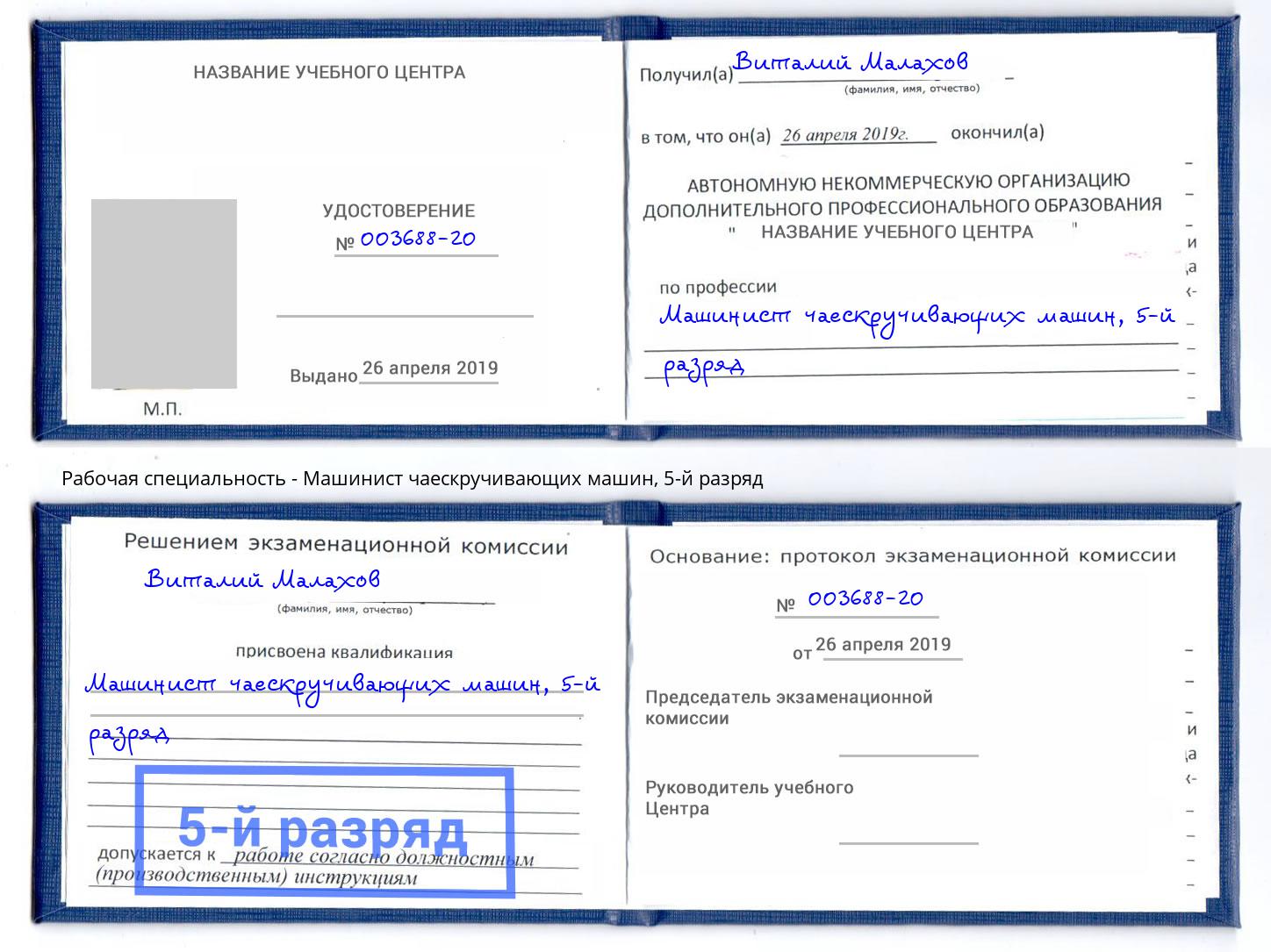 корочка 5-й разряд Машинист чаескручивающих машин Каменка