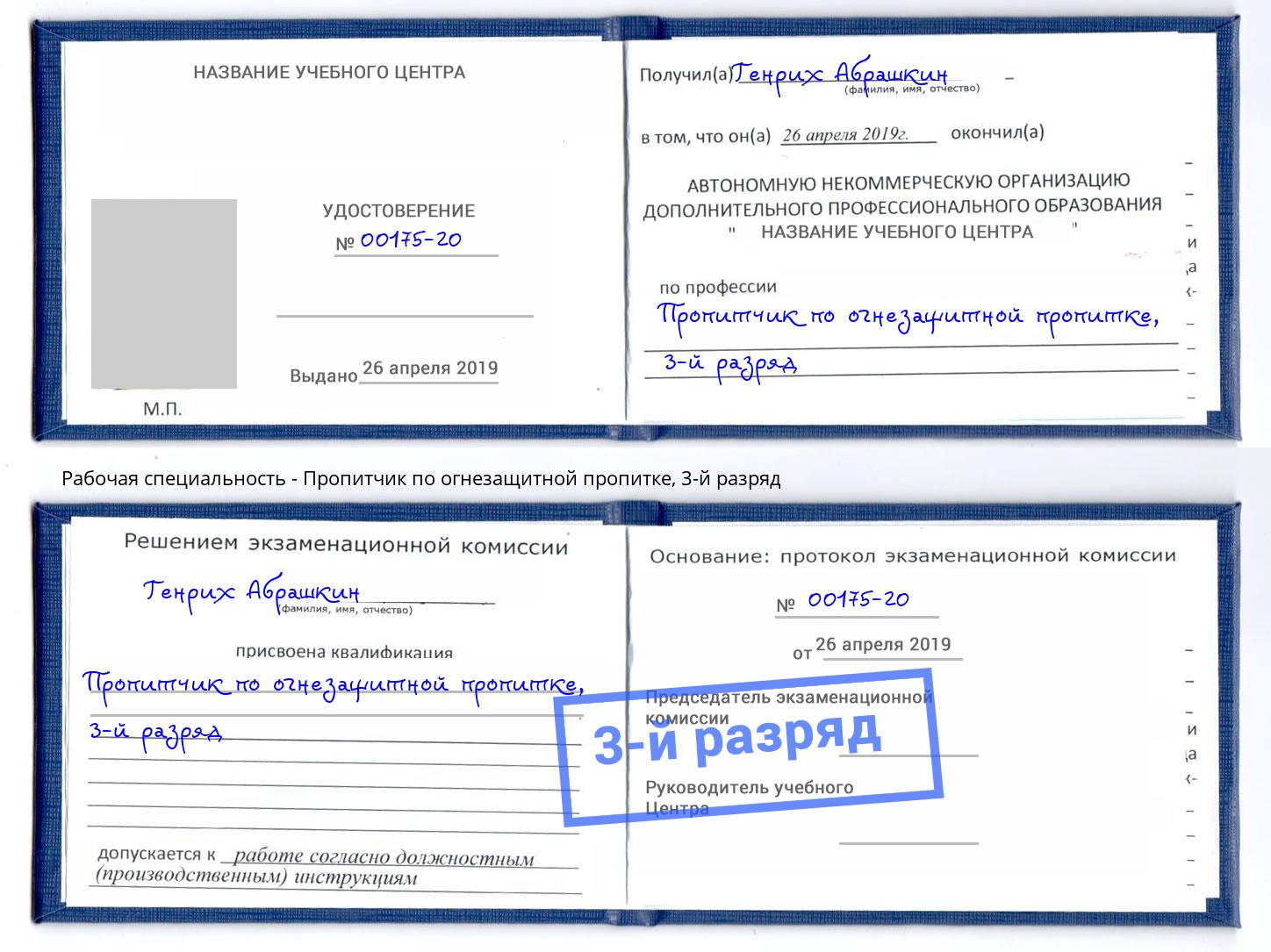 корочка 3-й разряд Пропитчик по огнезащитной пропитке Каменка