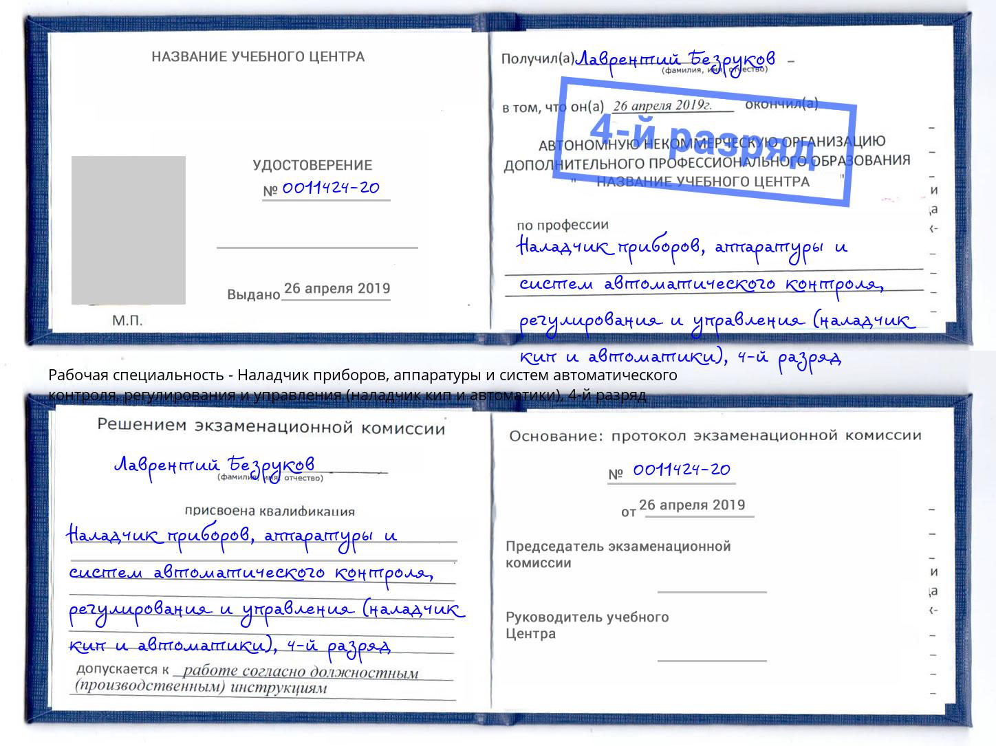 корочка 4-й разряд Наладчик приборов, аппаратуры и систем автоматического контроля, регулирования и управления (наладчик кип и автоматики) Каменка