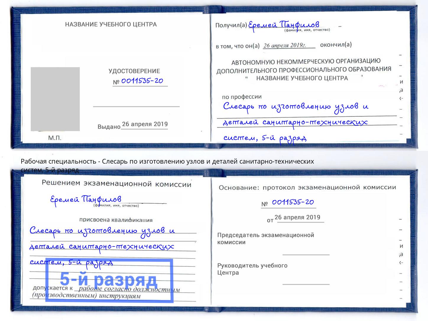 корочка 5-й разряд Слесарь по изготовлению узлов и деталей санитарно-технических систем Каменка