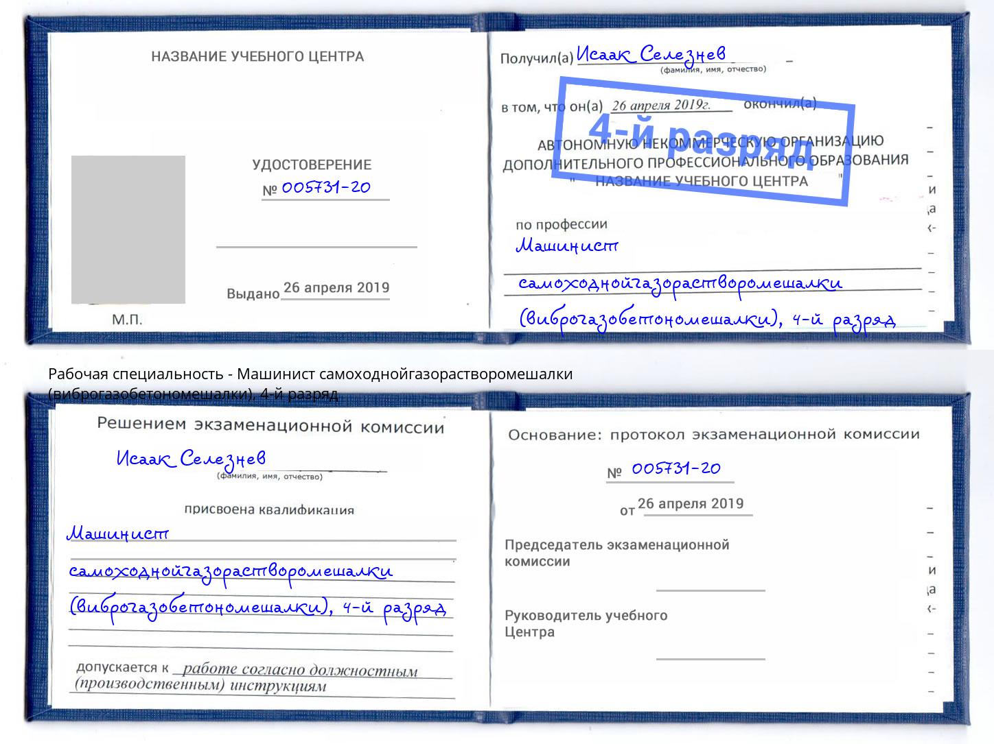 корочка 4-й разряд Машинист самоходнойгазорастворомешалки (виброгазобетономешалки) Каменка