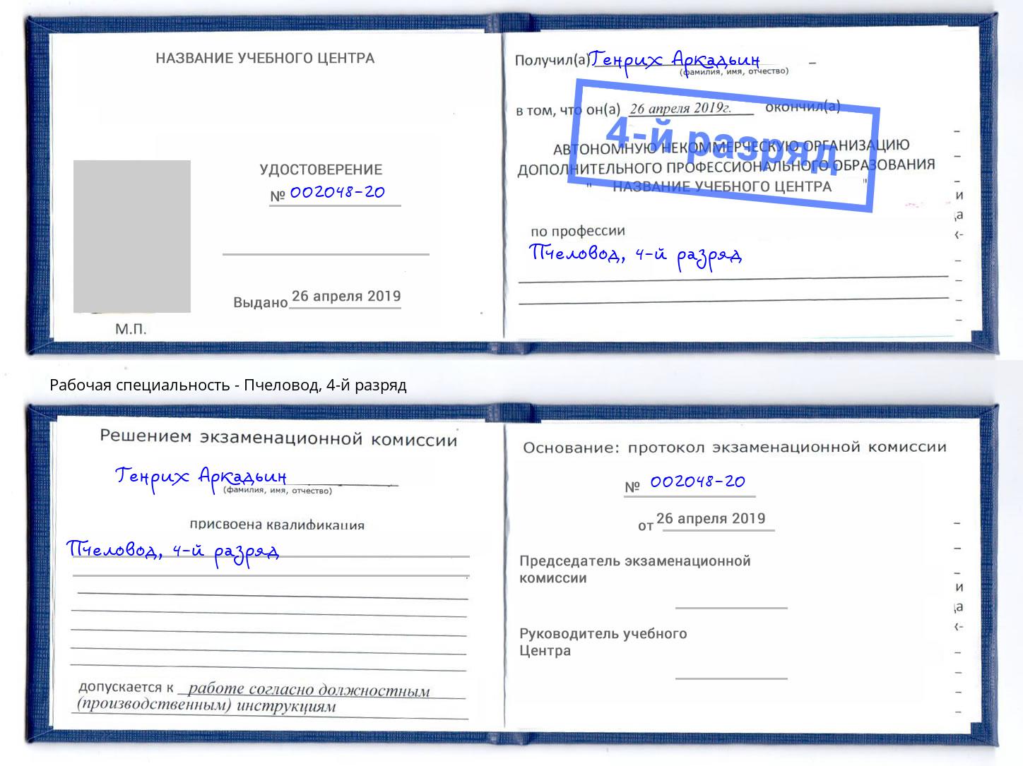 корочка 4-й разряд Пчеловод Каменка