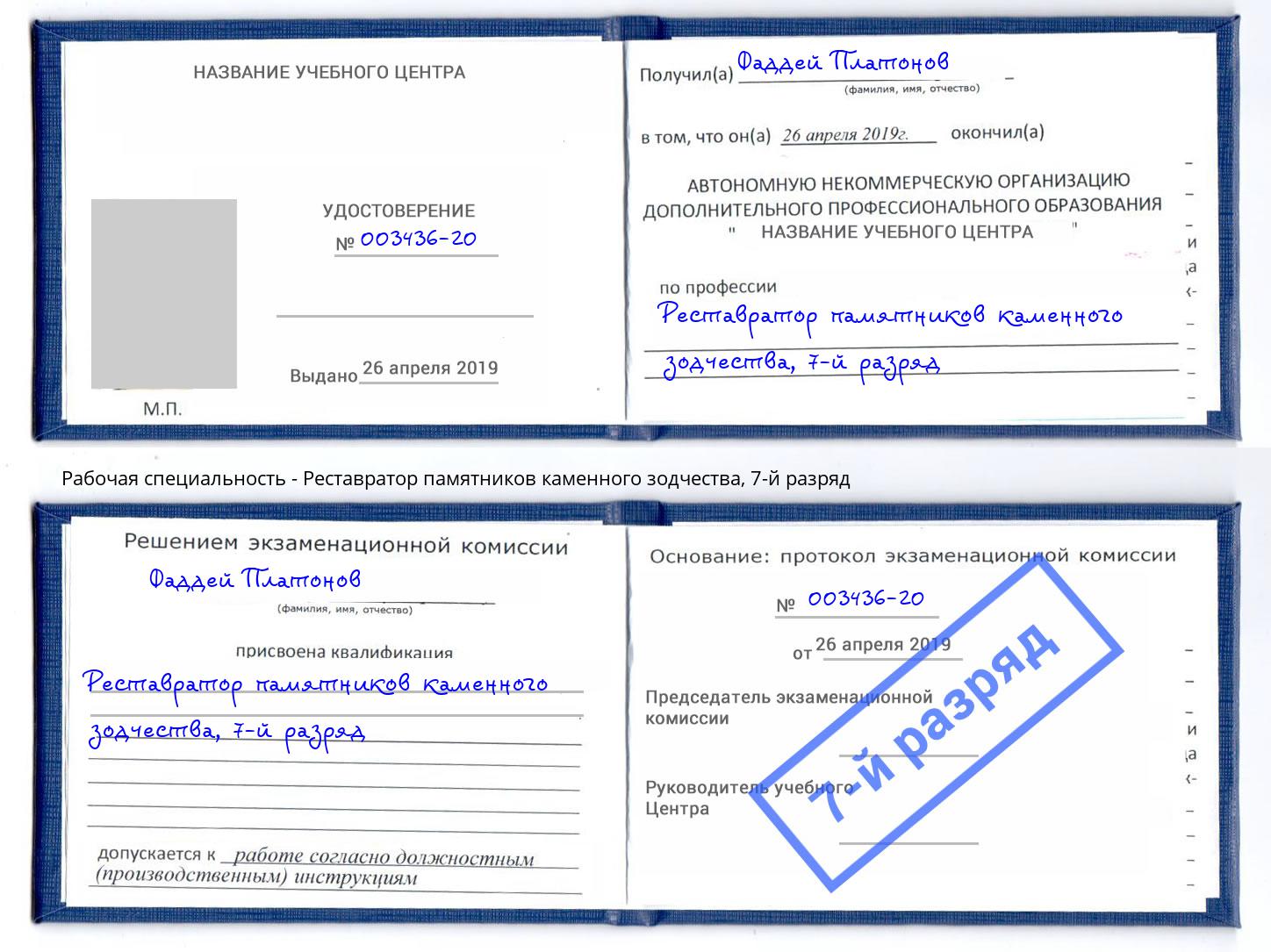 корочка 7-й разряд Реставратор памятников каменного зодчества Каменка