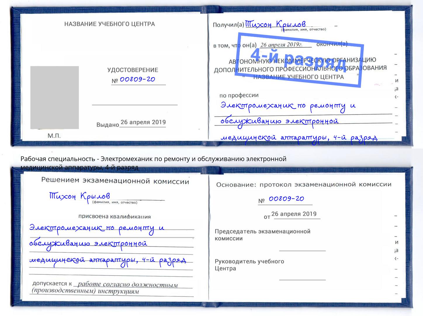 корочка 4-й разряд Электромеханик по ремонту и обслуживанию электронной медицинской аппаратуры Каменка