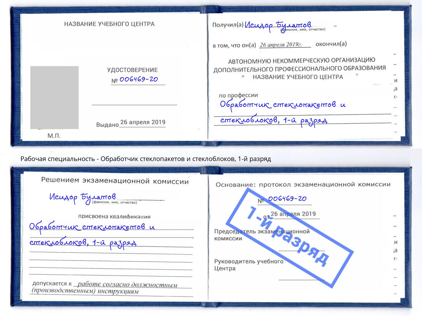 корочка 1-й разряд Обработчик стеклопакетов и стеклоблоков Каменка