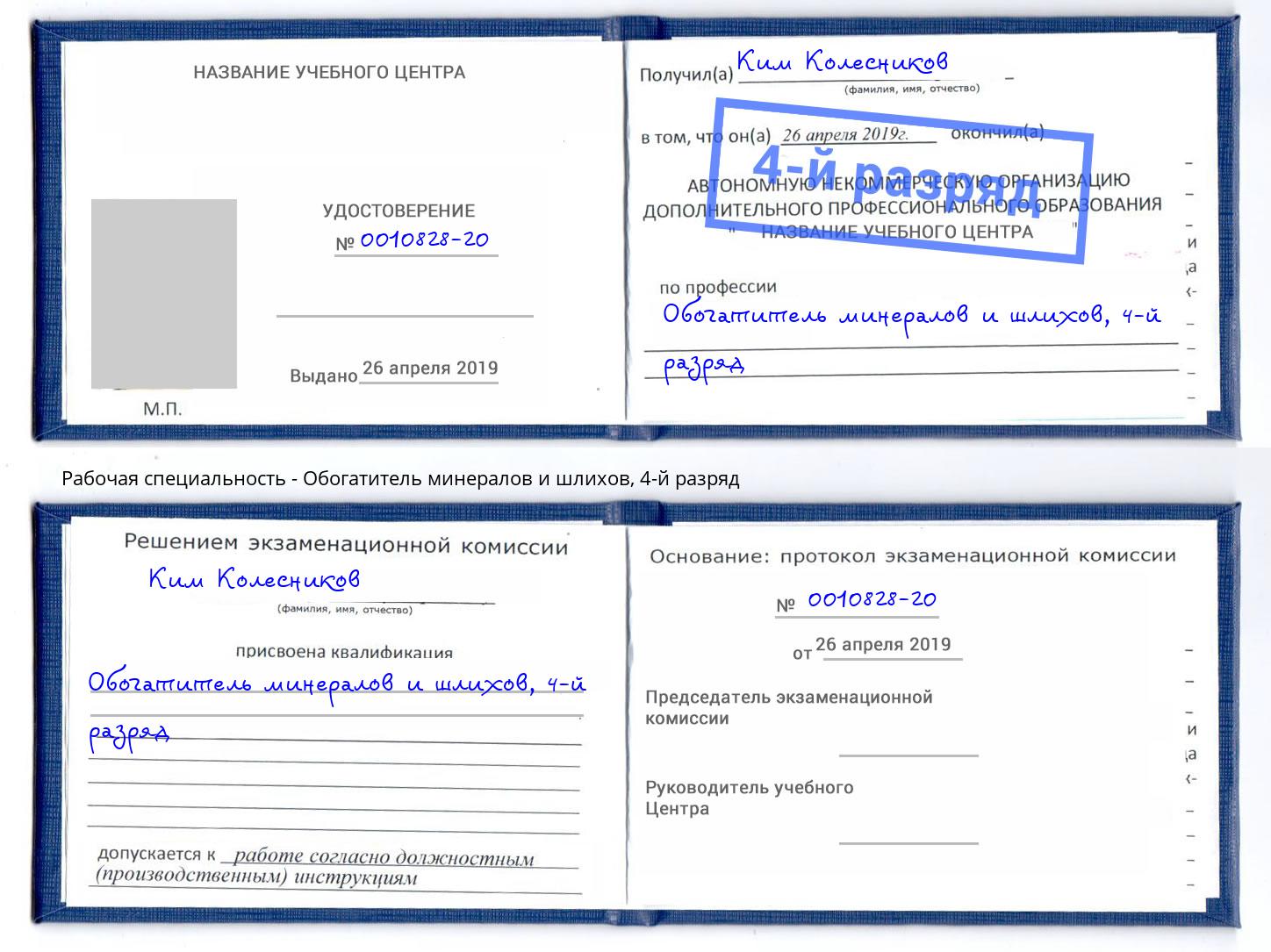 корочка 4-й разряд Обогатитель минералов и шлихов Каменка