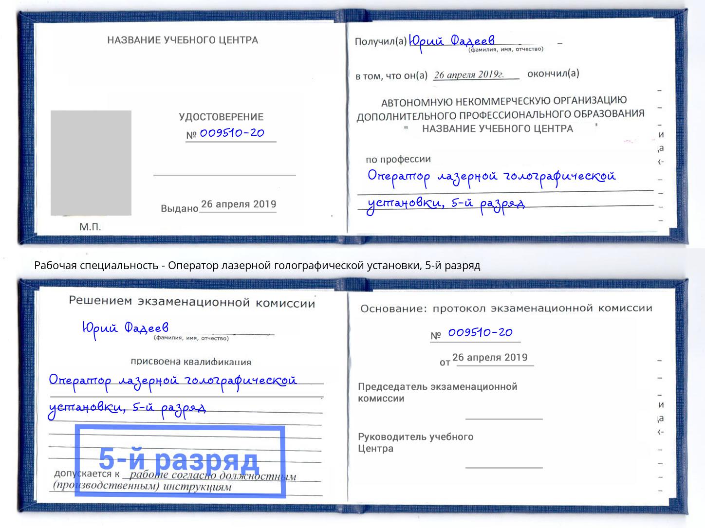 корочка 5-й разряд Оператор лазерной голографической установки Каменка