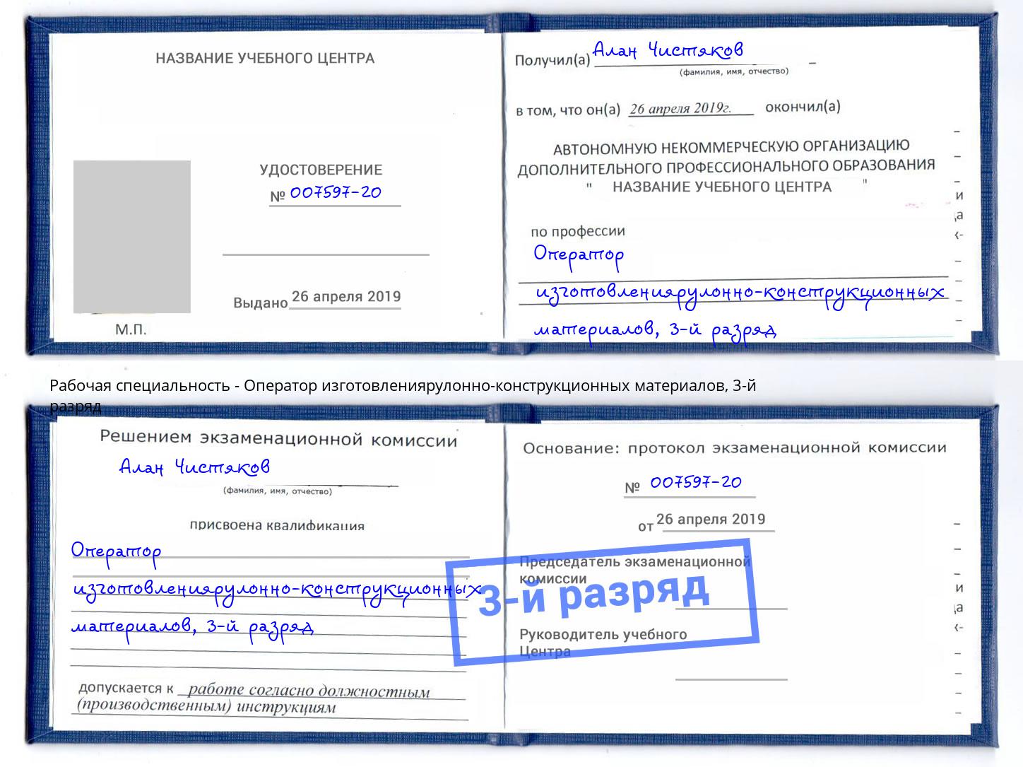 корочка 3-й разряд Оператор изготовлениярулонно-конструкционных материалов Каменка