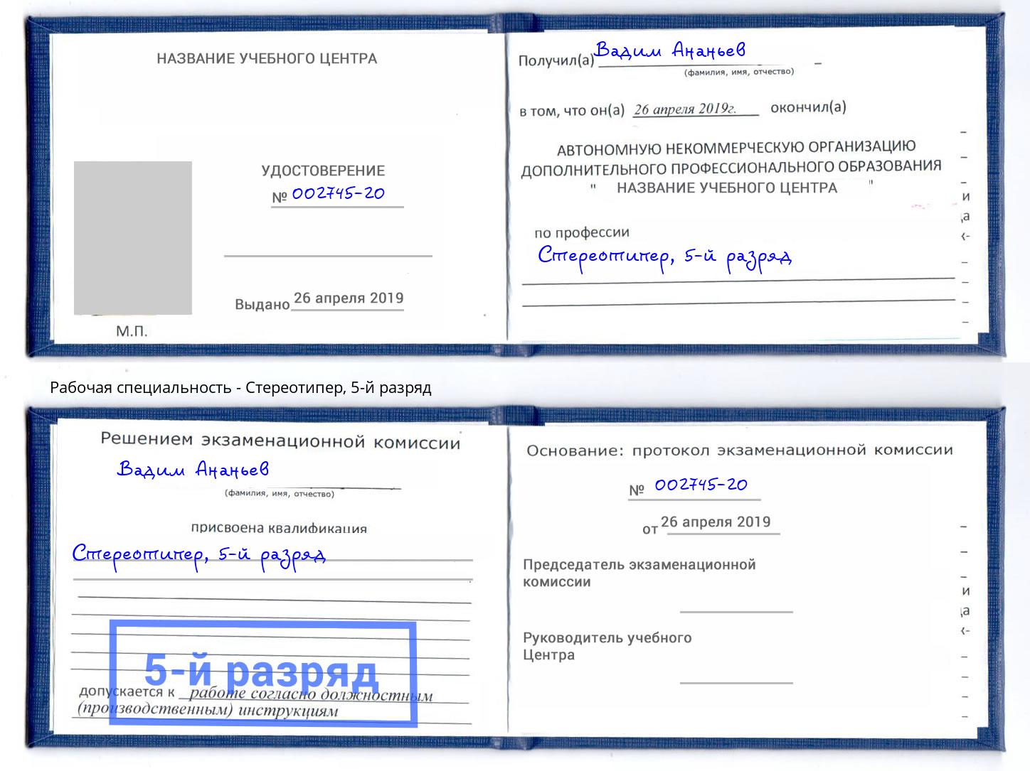 корочка 5-й разряд Стереотипер Каменка