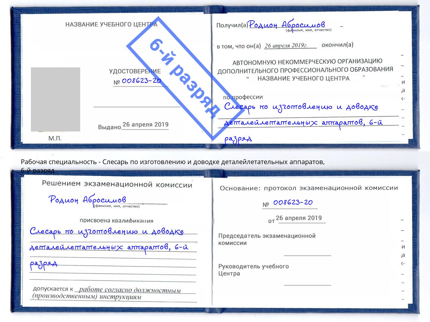 корочка 6-й разряд Слесарь по изготовлению и доводке деталейлетательных аппаратов Каменка