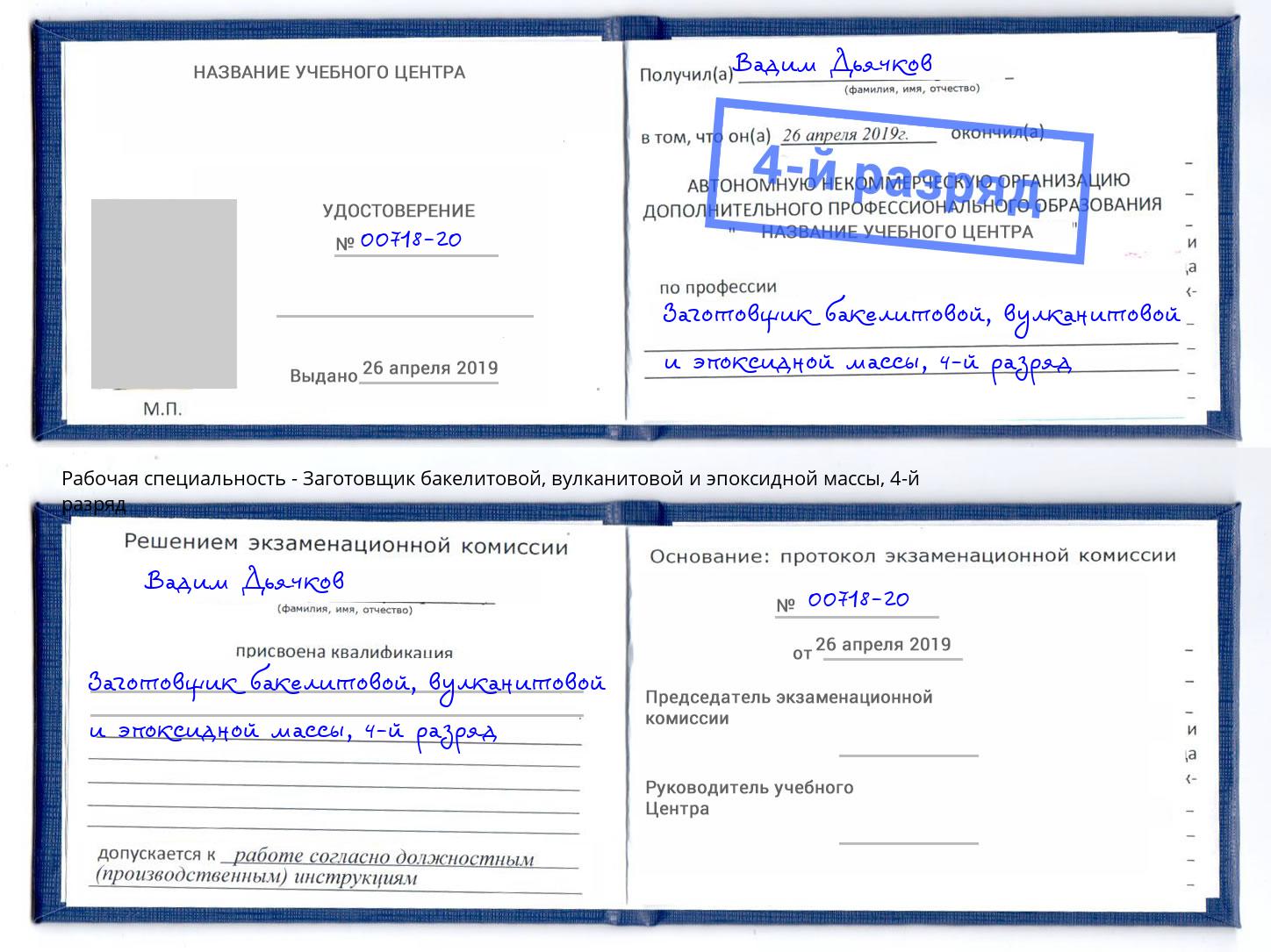 корочка 4-й разряд Заготовщик бакелитовой, вулканитовой и эпоксидной массы Каменка