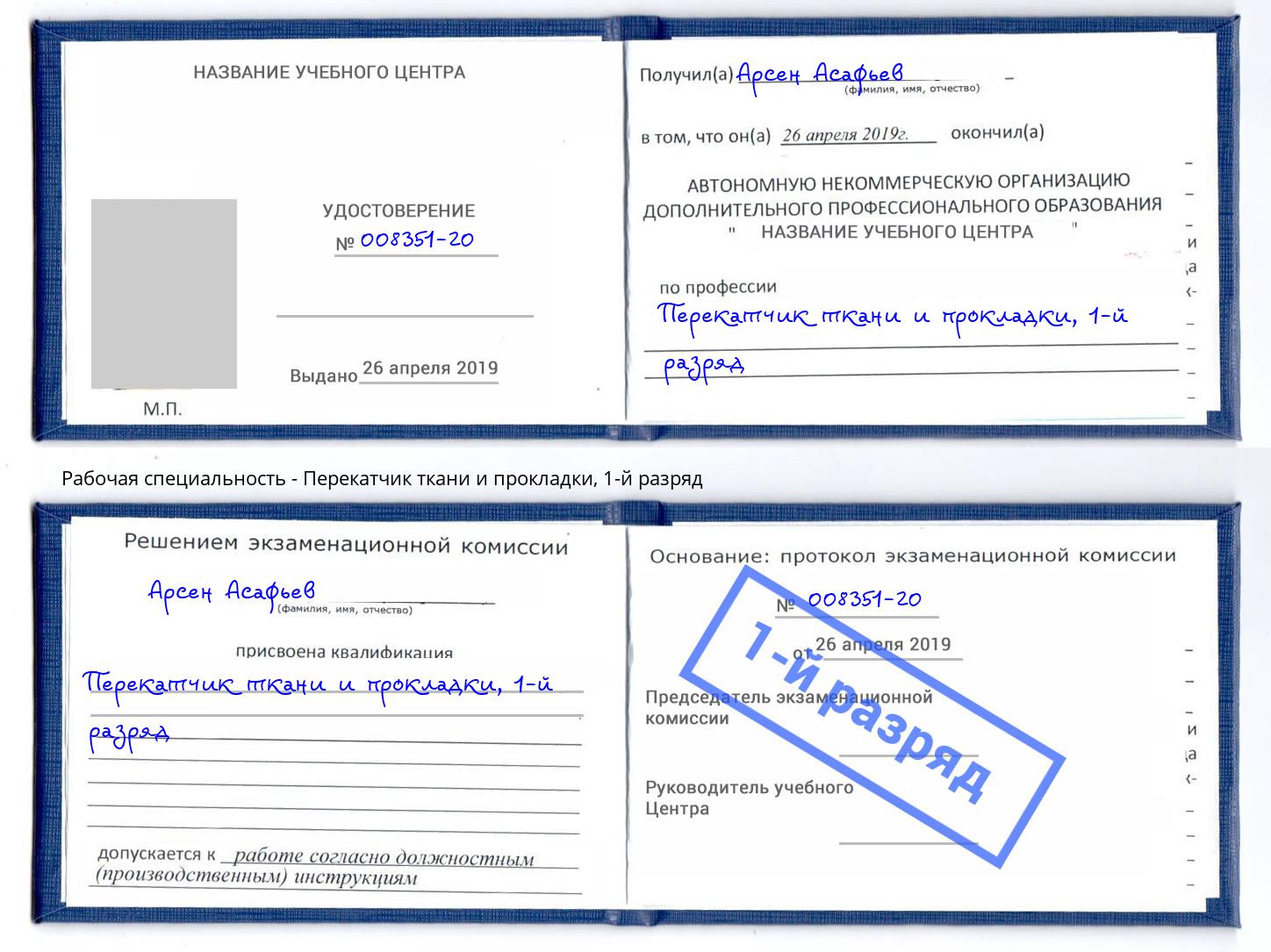 корочка 1-й разряд Перекатчик ткани и прокладки Каменка