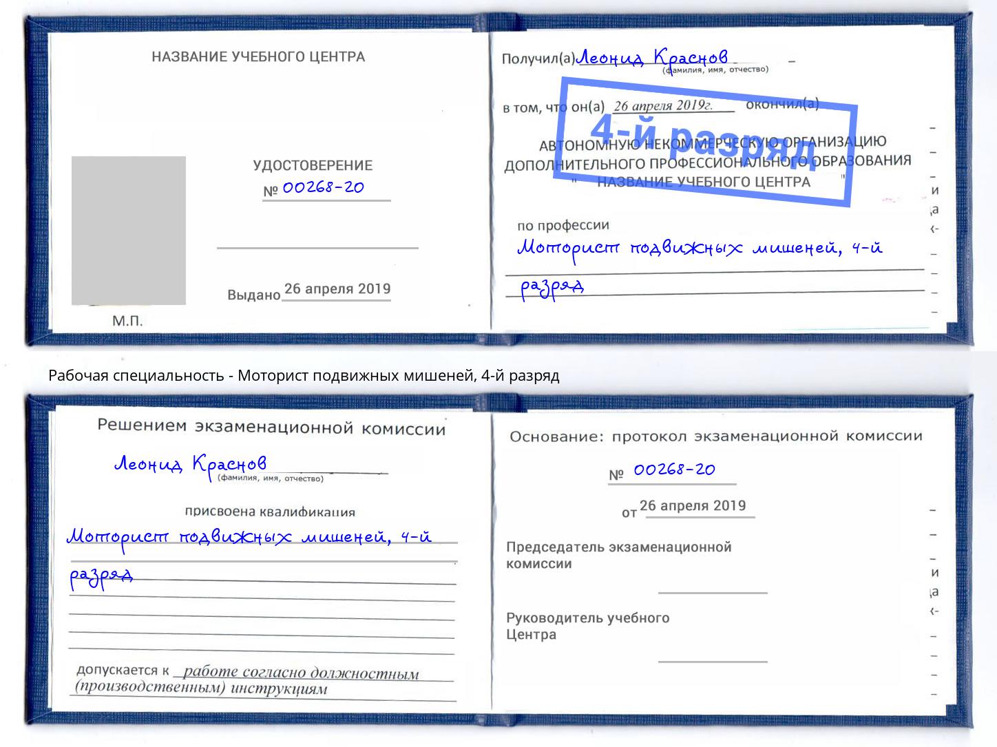 корочка 4-й разряд Моторист подвижных мишеней Каменка