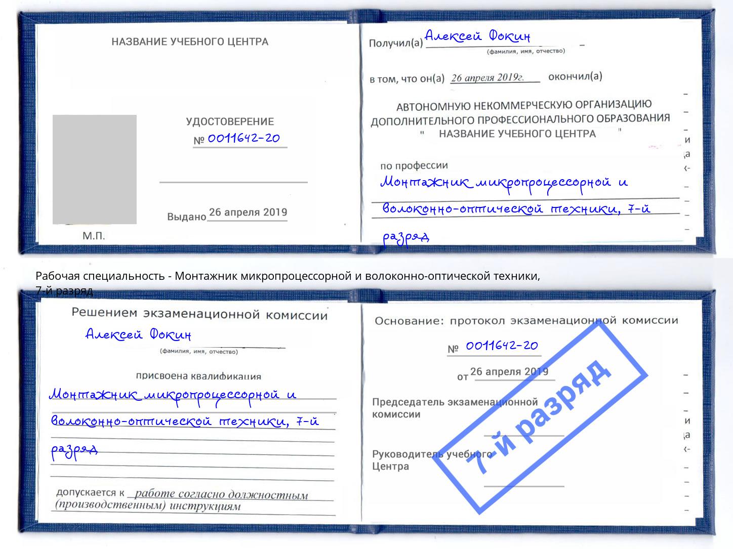 корочка 7-й разряд Монтажник микропроцессорной и волоконно-оптической техники Каменка