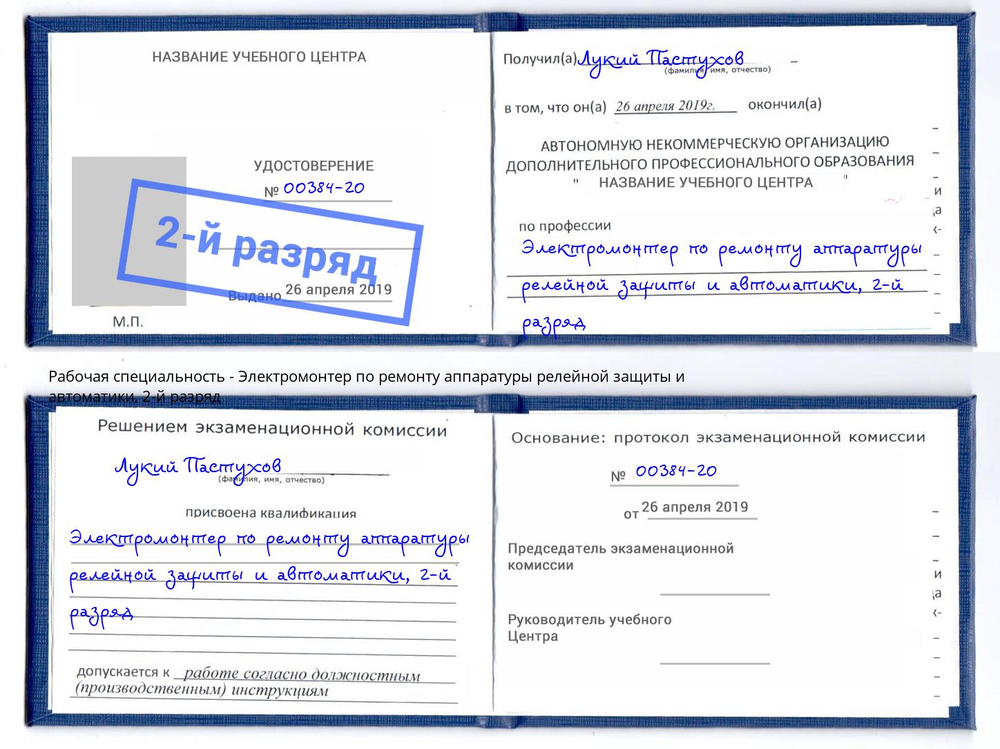 корочка 2-й разряд Электромонтер по ремонту аппаратуры релейной защиты и автоматики Каменка