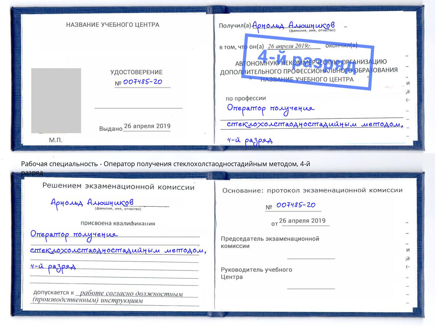 корочка 4-й разряд Оператор получения стеклохолстаодностадийным методом Каменка