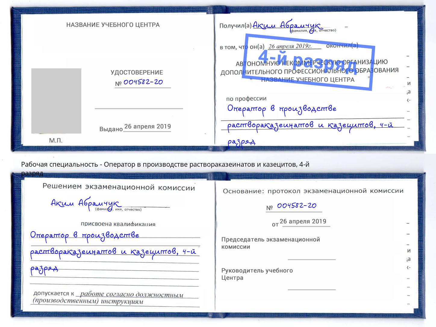 корочка 4-й разряд Оператор в производстве раствораказеинатов и казецитов Каменка