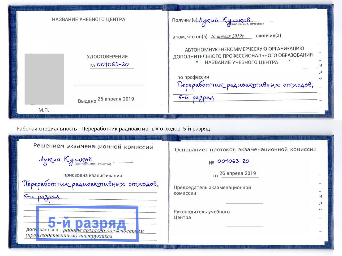 корочка 5-й разряд Переработчик радиоактивных отходов Каменка