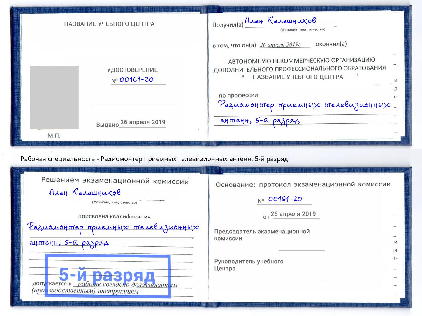 корочка 5-й разряд Радиомонтер приемных телевизионных антенн Каменка