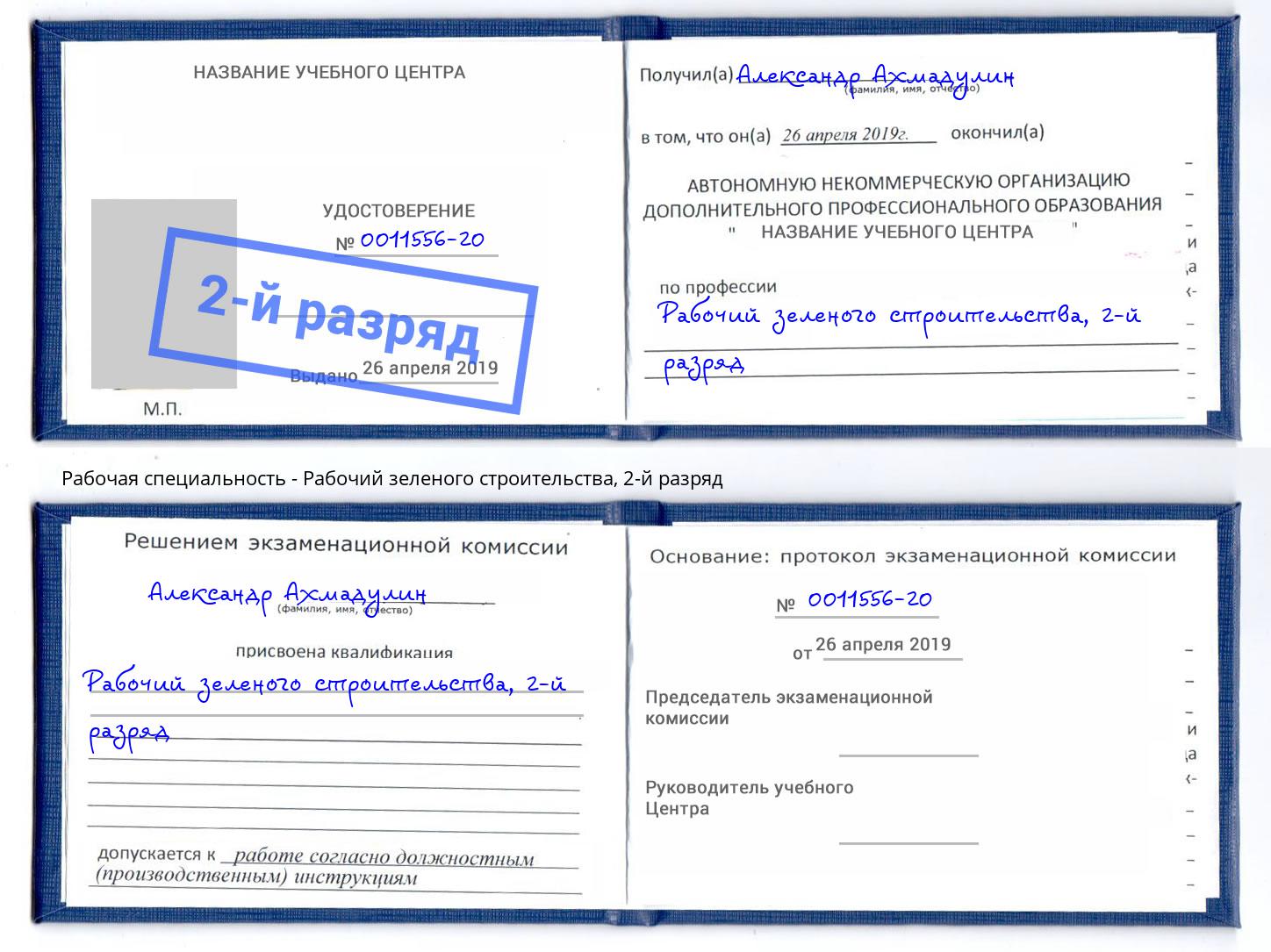 корочка 2-й разряд Рабочий зеленого строительства Каменка