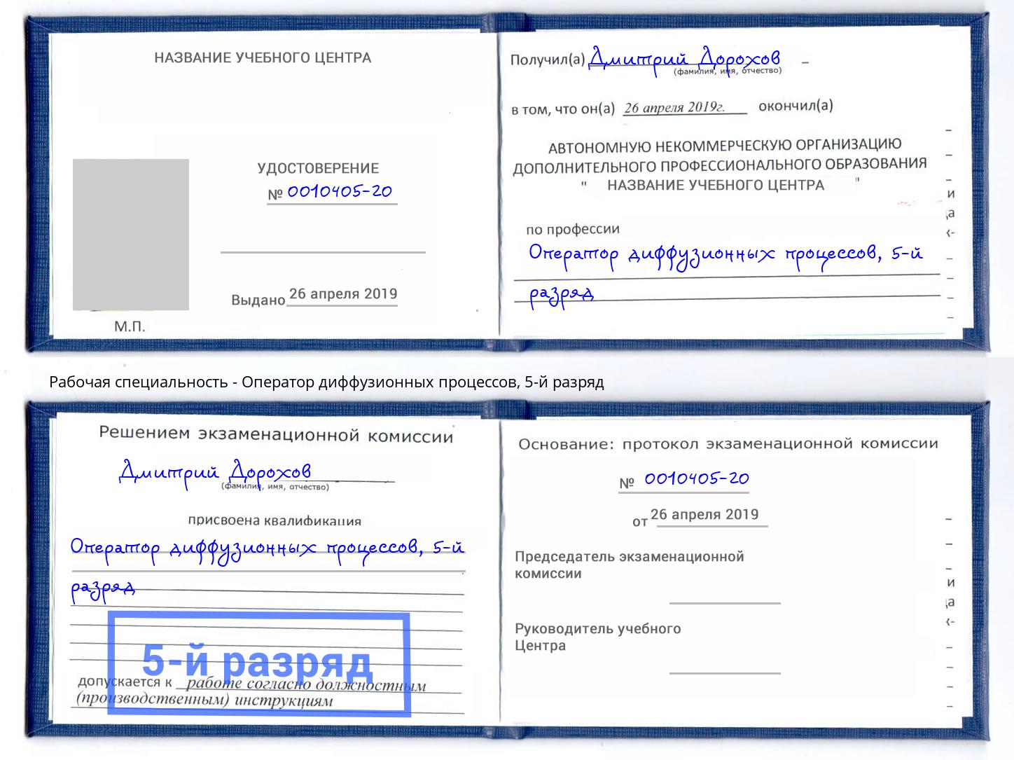 корочка 5-й разряд Оператор диффузионных процессов Каменка