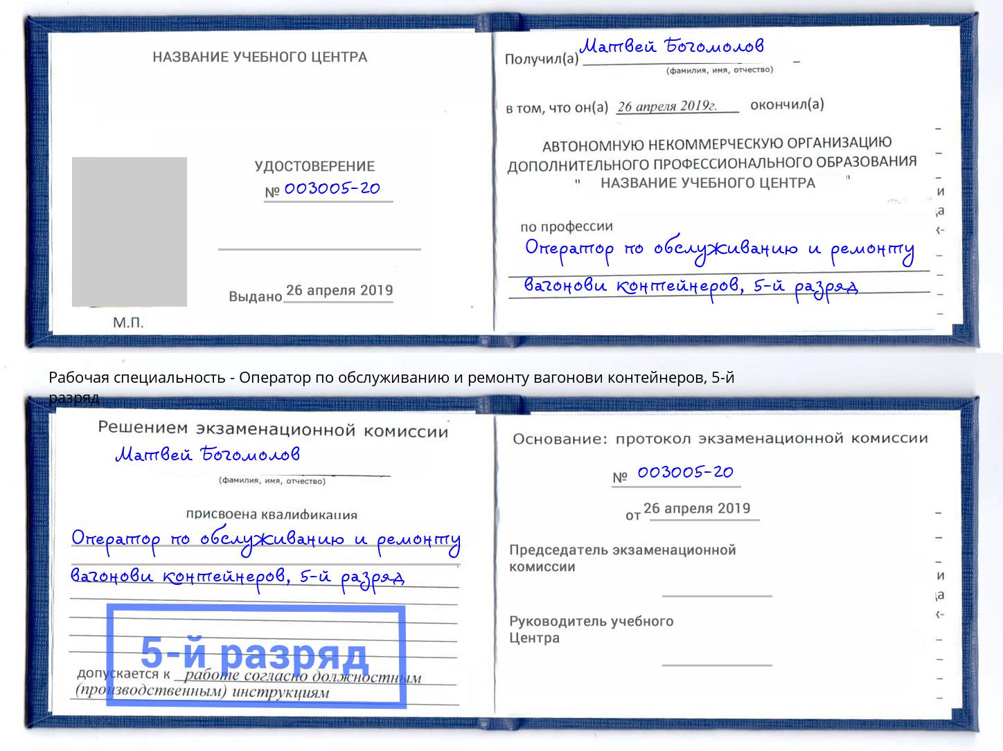 корочка 5-й разряд Оператор по обслуживанию и ремонту вагонови контейнеров Каменка