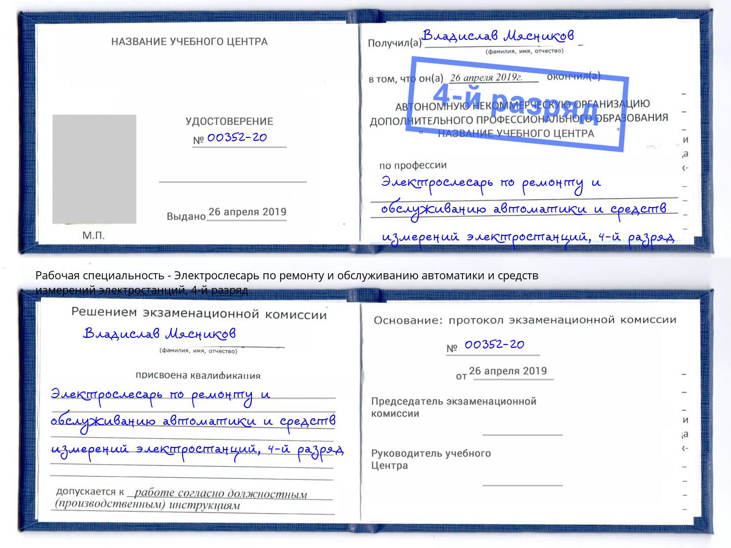 корочка 4-й разряд Электрослесарь по ремонту и обслуживанию автоматики и средств измерений электростанций Каменка