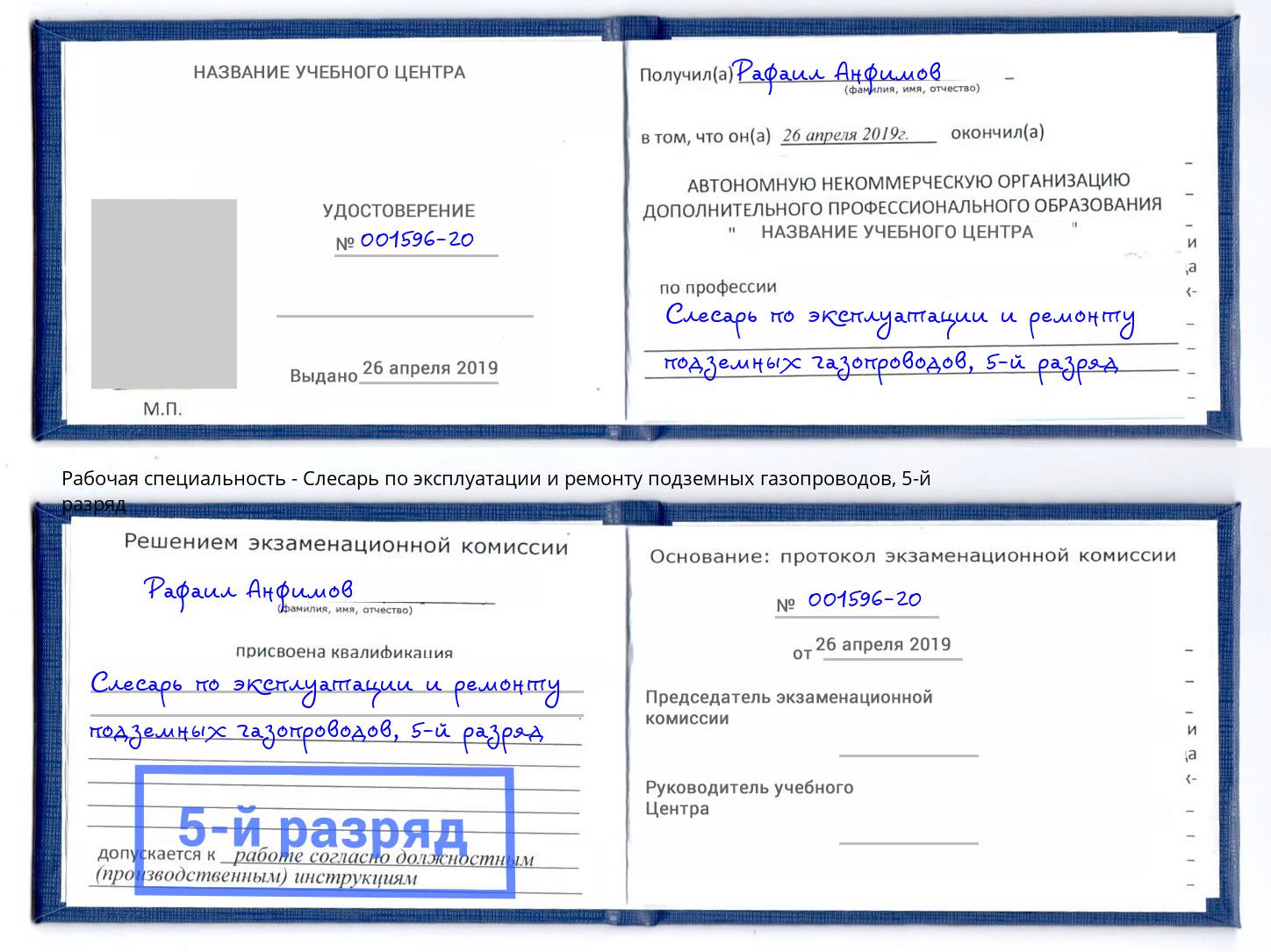 корочка 5-й разряд Слесарь по эксплуатации и ремонту подземных газопроводов Каменка