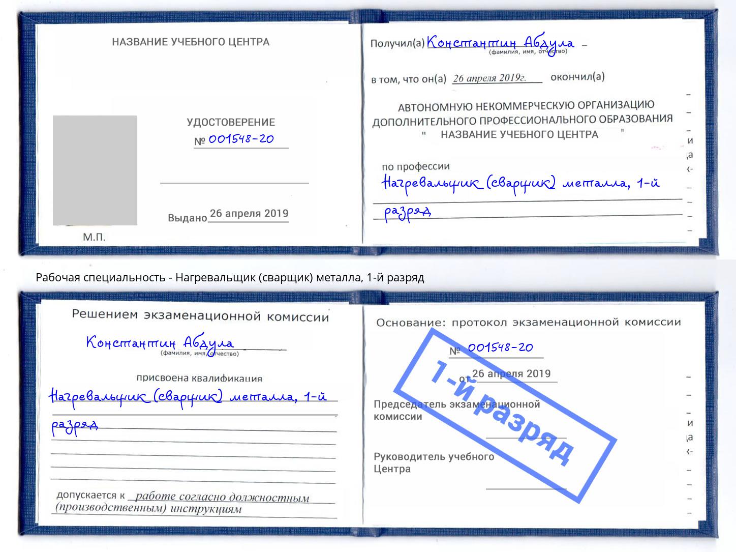 корочка 1-й разряд Нагревальщик (сварщик) металла Каменка