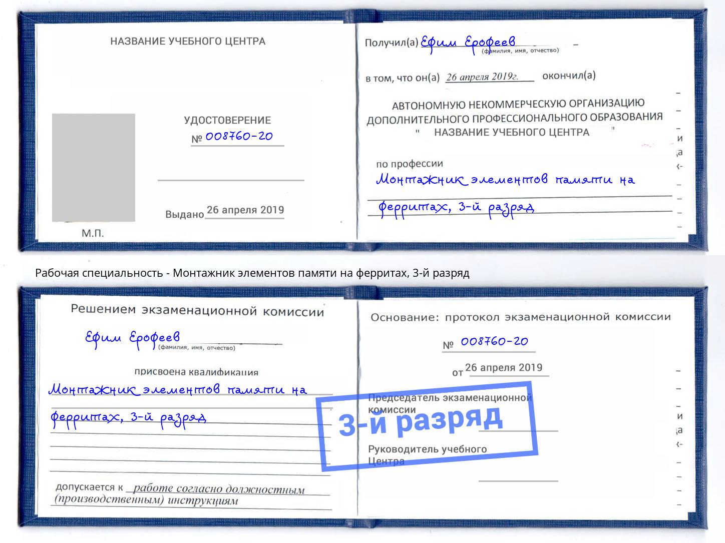 корочка 3-й разряд Монтажник элементов памяти на ферритах Каменка