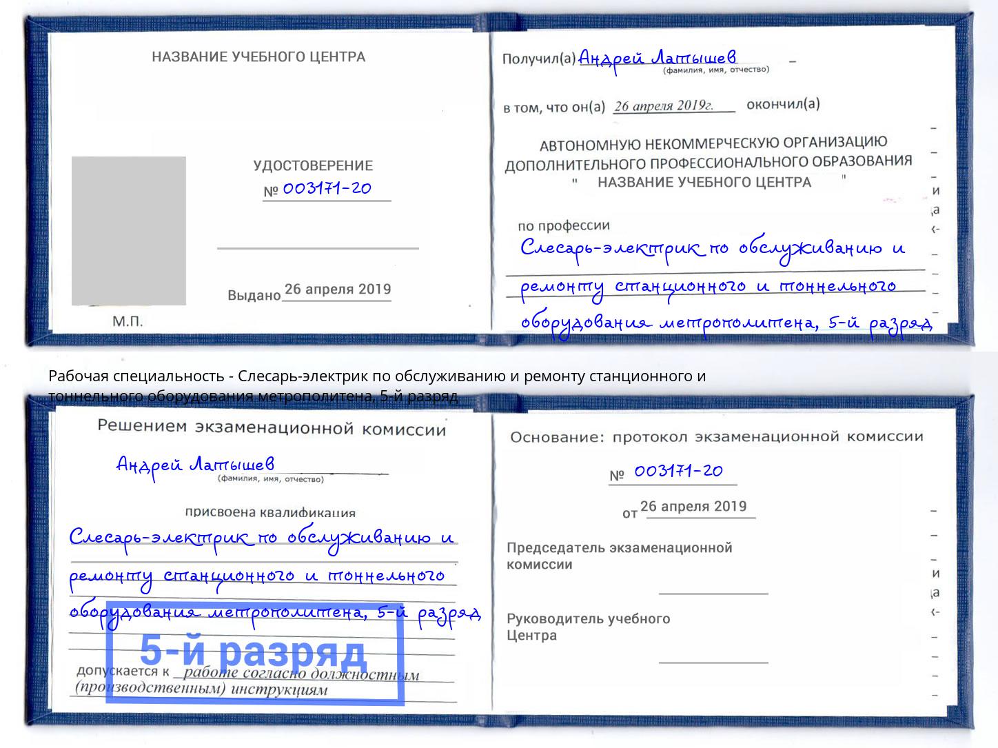корочка 5-й разряд Слесарь-электрик по обслуживанию и ремонту станционного и тоннельного оборудования метрополитена Каменка