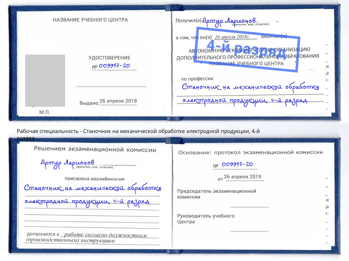 корочка 4-й разряд Станочник на механической обработке электродной продукции Каменка