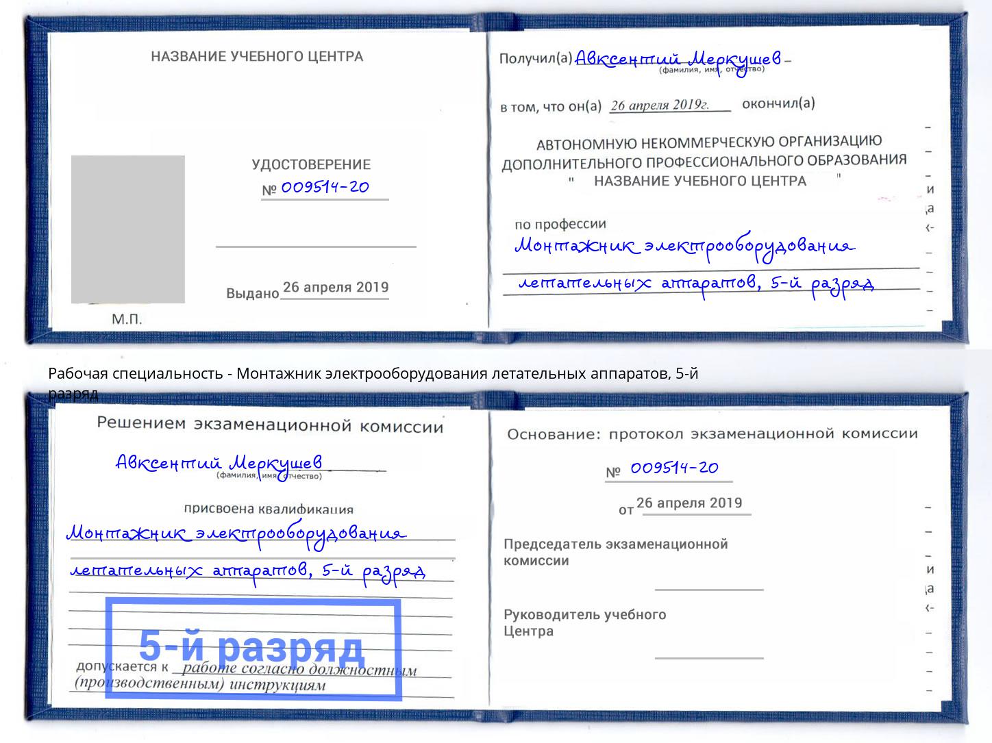 корочка 5-й разряд Монтажник электрооборудования летательных аппаратов Каменка