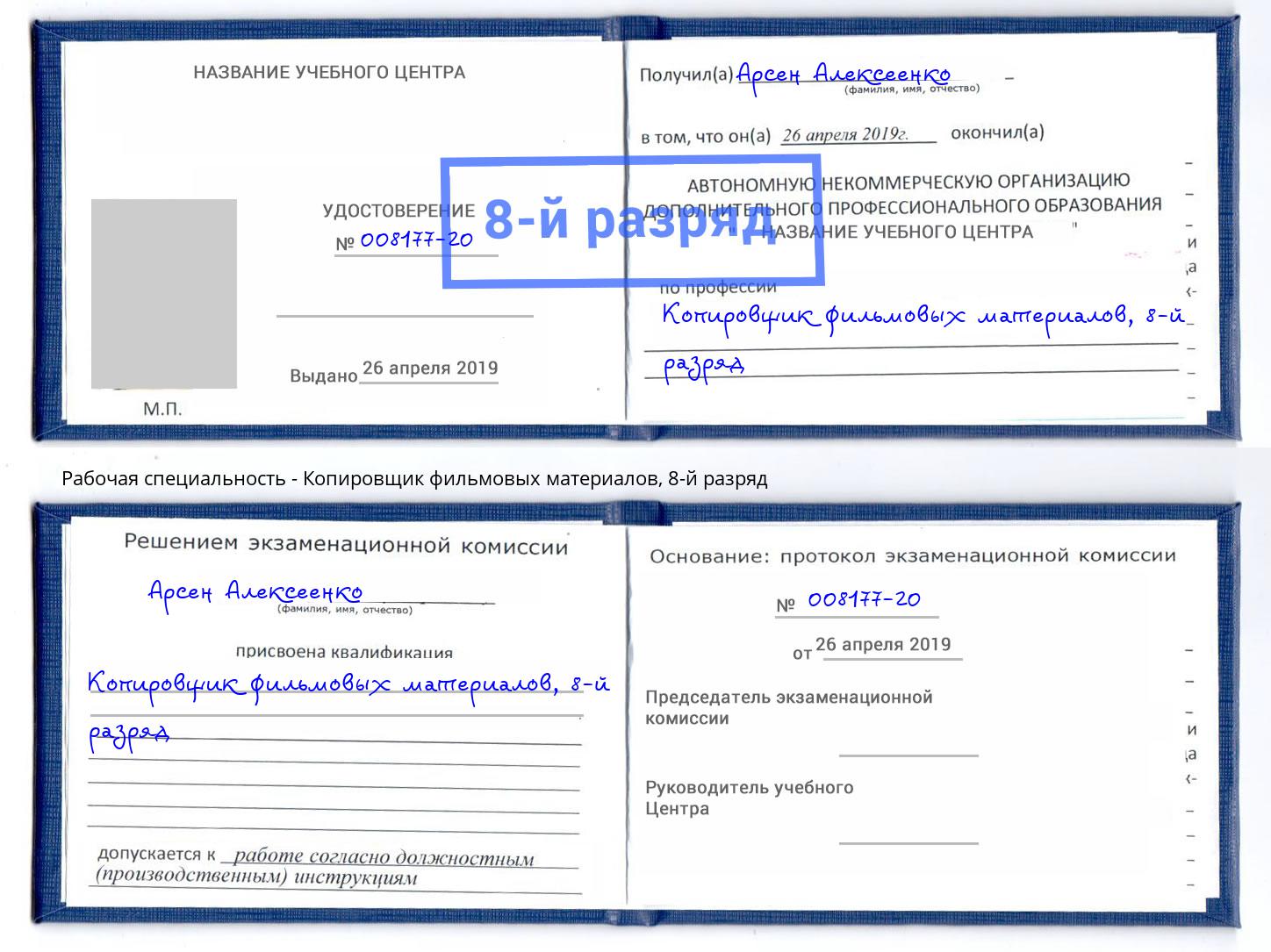 корочка 8-й разряд Копировщик фильмовых материалов Каменка