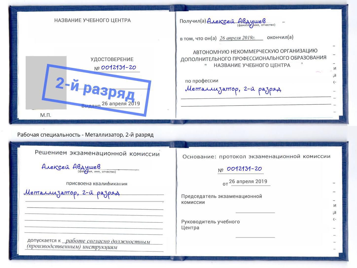корочка 2-й разряд Металлизатор Каменка