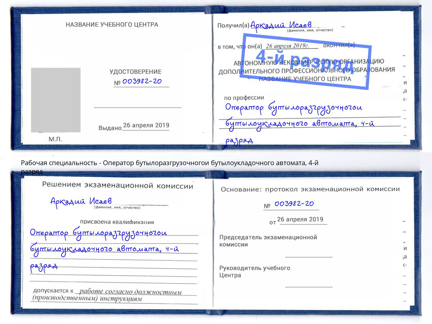 корочка 4-й разряд Оператор бутылоразгрузочногои бутылоукладочного автомата Каменка