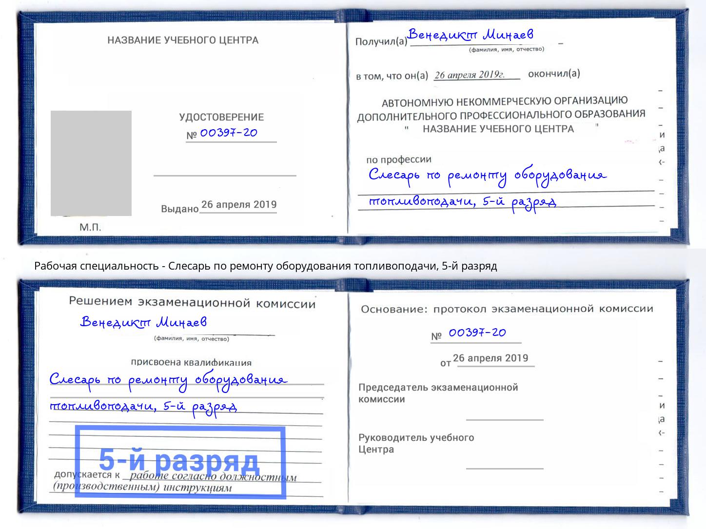 корочка 5-й разряд Слесарь по ремонту оборудования топливоподачи Каменка