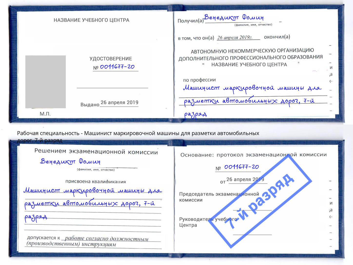 корочка 7-й разряд Машинист маркировочной машины для разметки автомобильных дорог Каменка