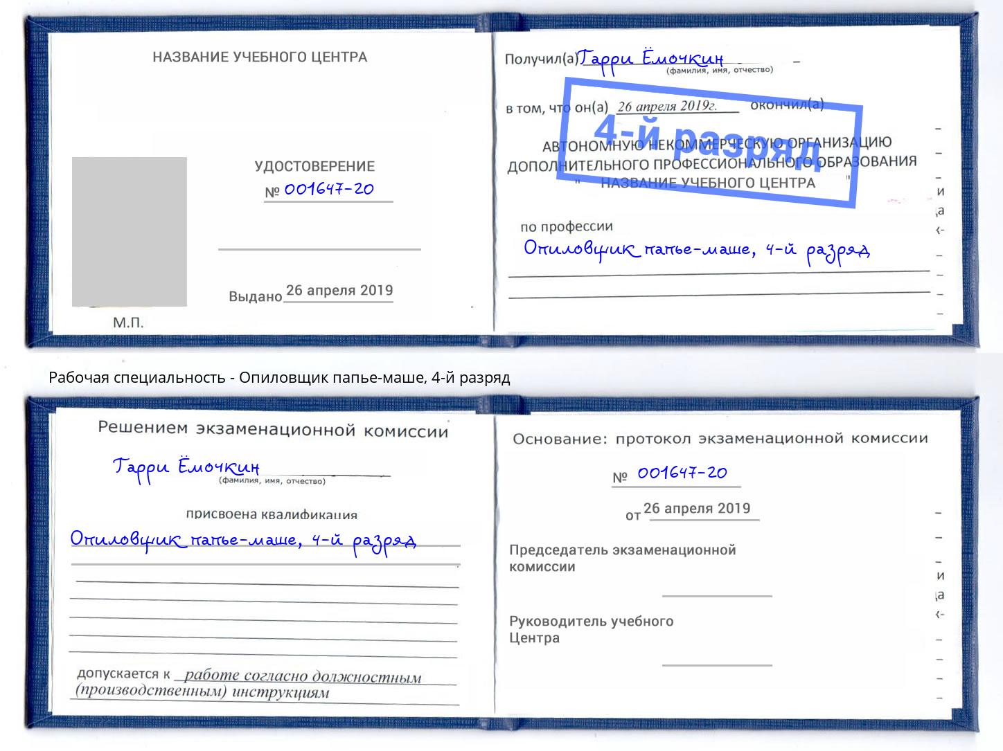 корочка 4-й разряд Опиловщик папье-маше Каменка