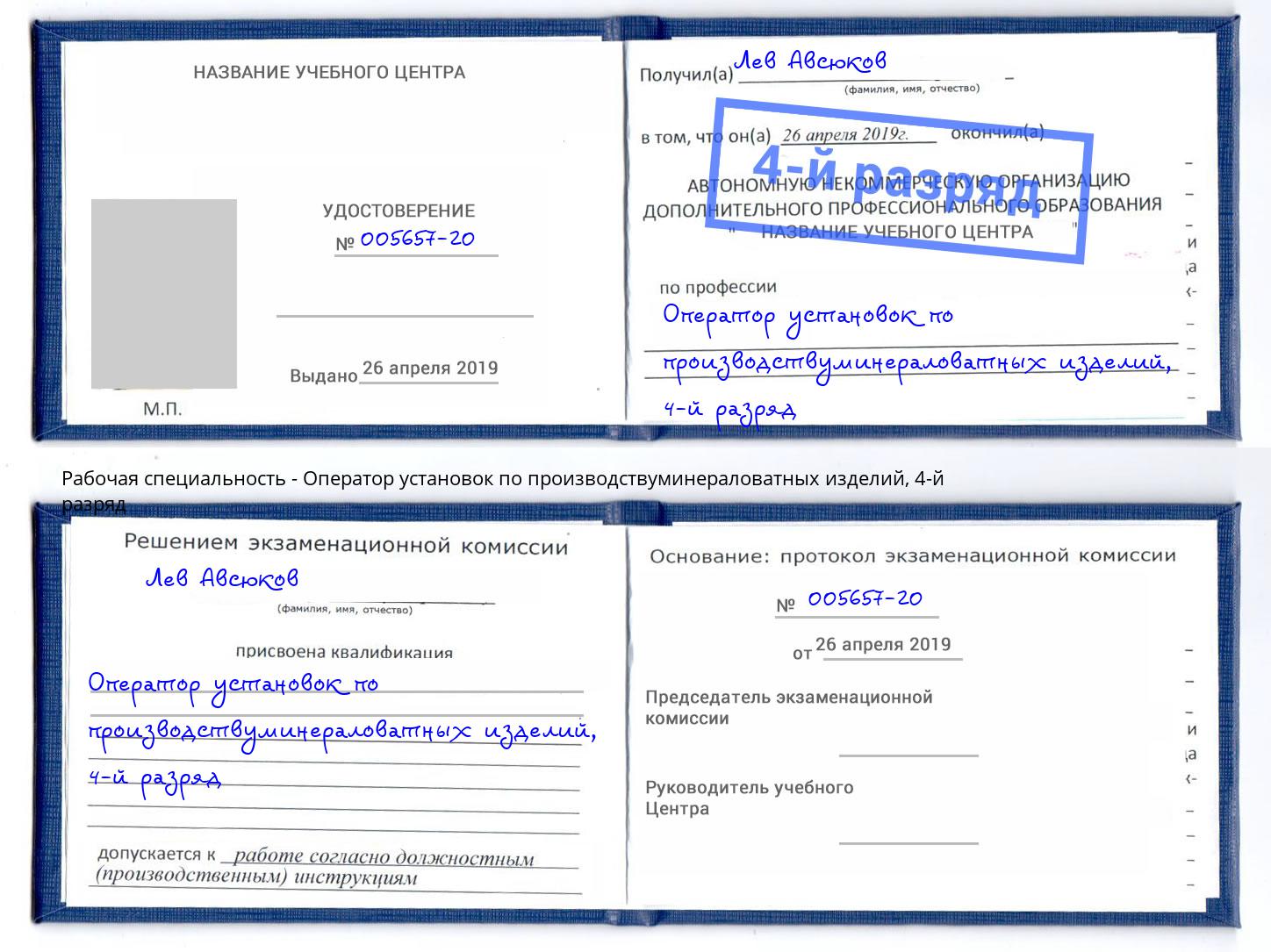 корочка 4-й разряд Оператор установок по производствуминераловатных изделий Каменка