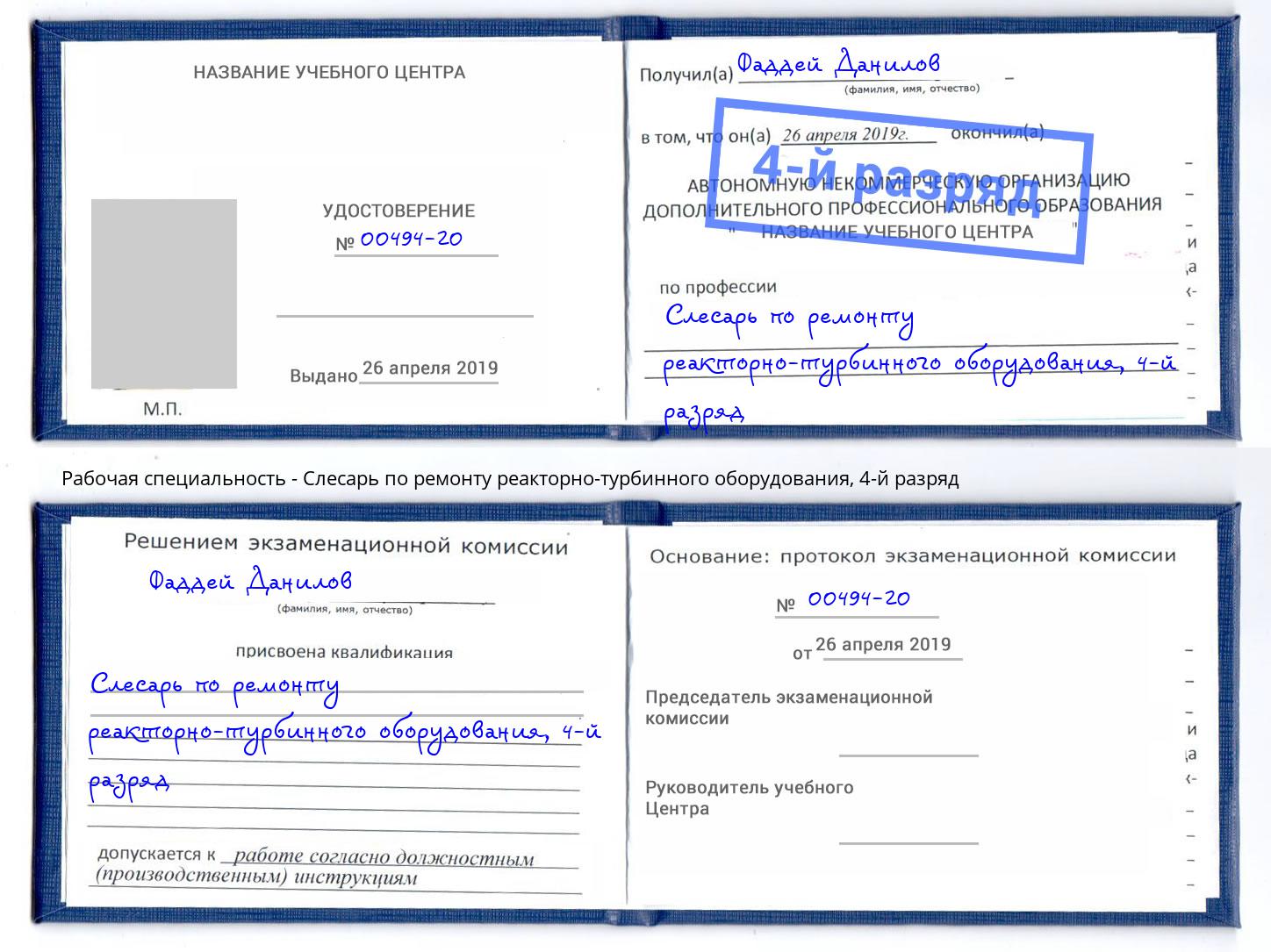 корочка 4-й разряд Слесарь по ремонту реакторно-турбинного оборудования Каменка