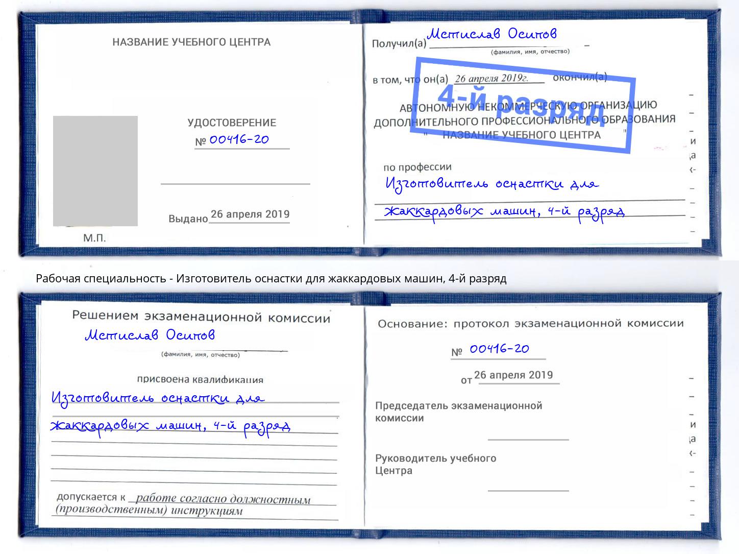 корочка 4-й разряд Изготовитель оснастки для жаккардовых машин Каменка