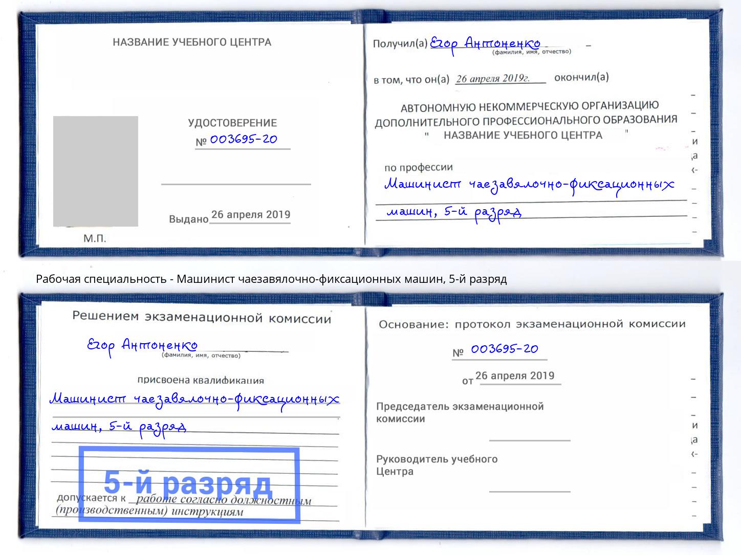 корочка 5-й разряд Машинист чаезавялочно-фиксационных машин Каменка