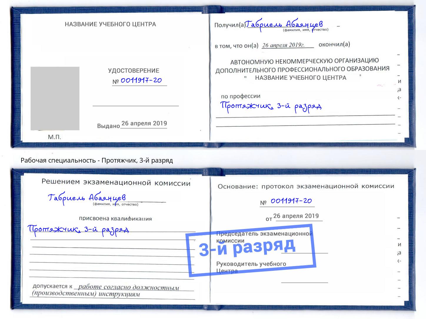корочка 3-й разряд Протяжчик Каменка