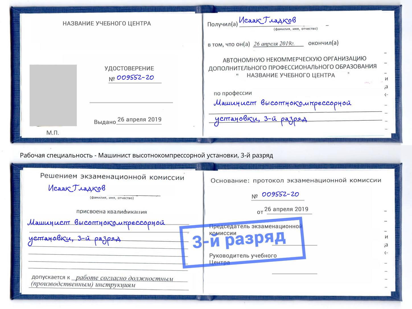 корочка 3-й разряд Машинист высотнокомпрессорной установки Каменка