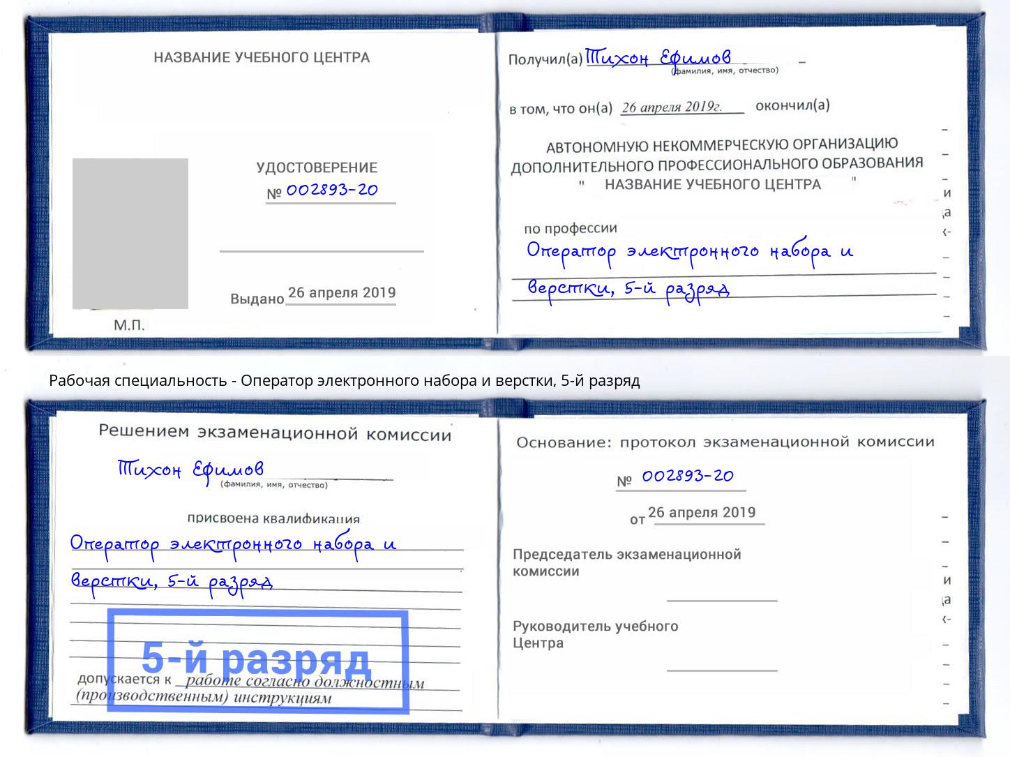 корочка 5-й разряд Оператор электронного набора и верстки Каменка