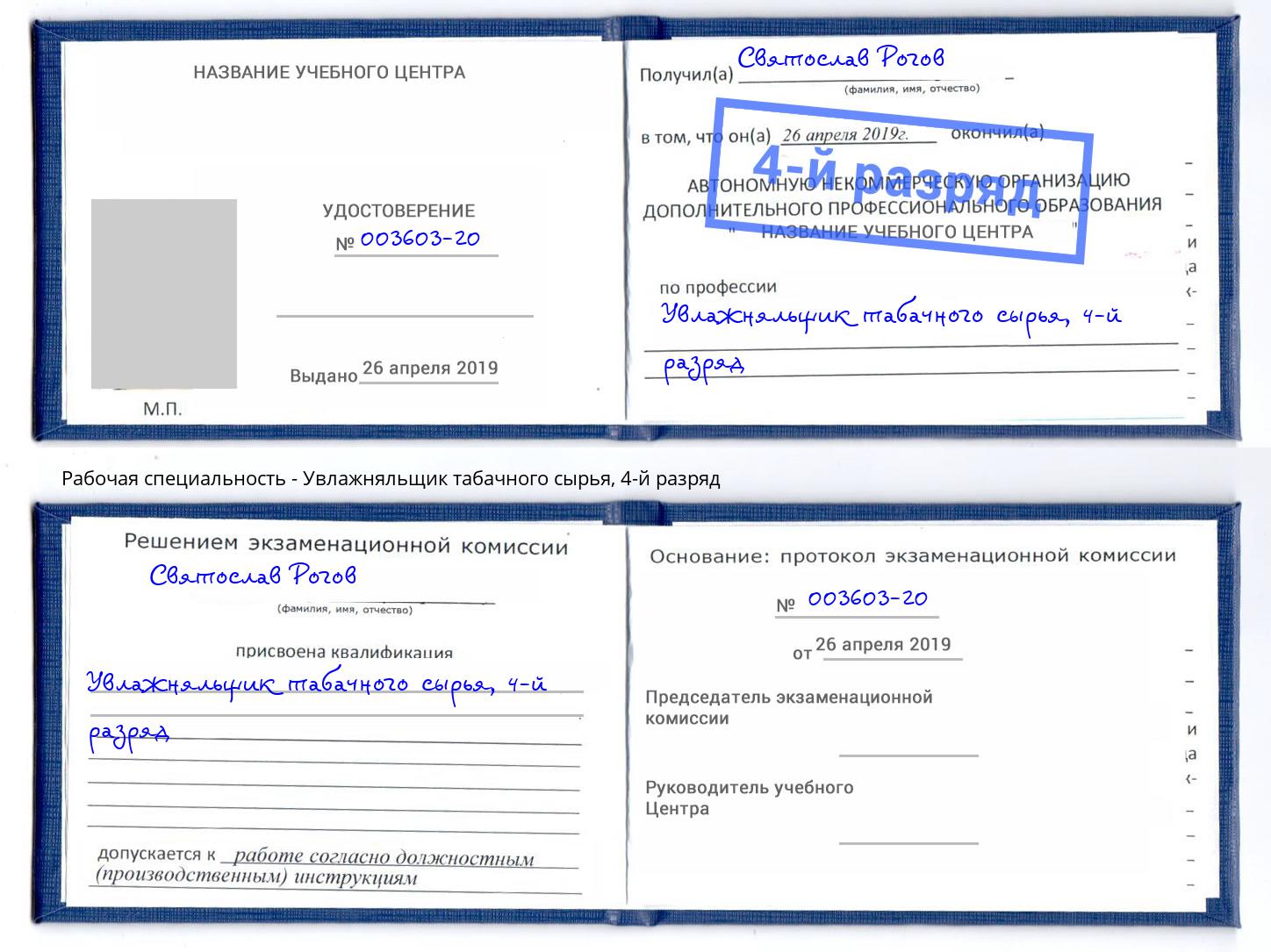 корочка 4-й разряд Увлажняльщик табачного сырья Каменка