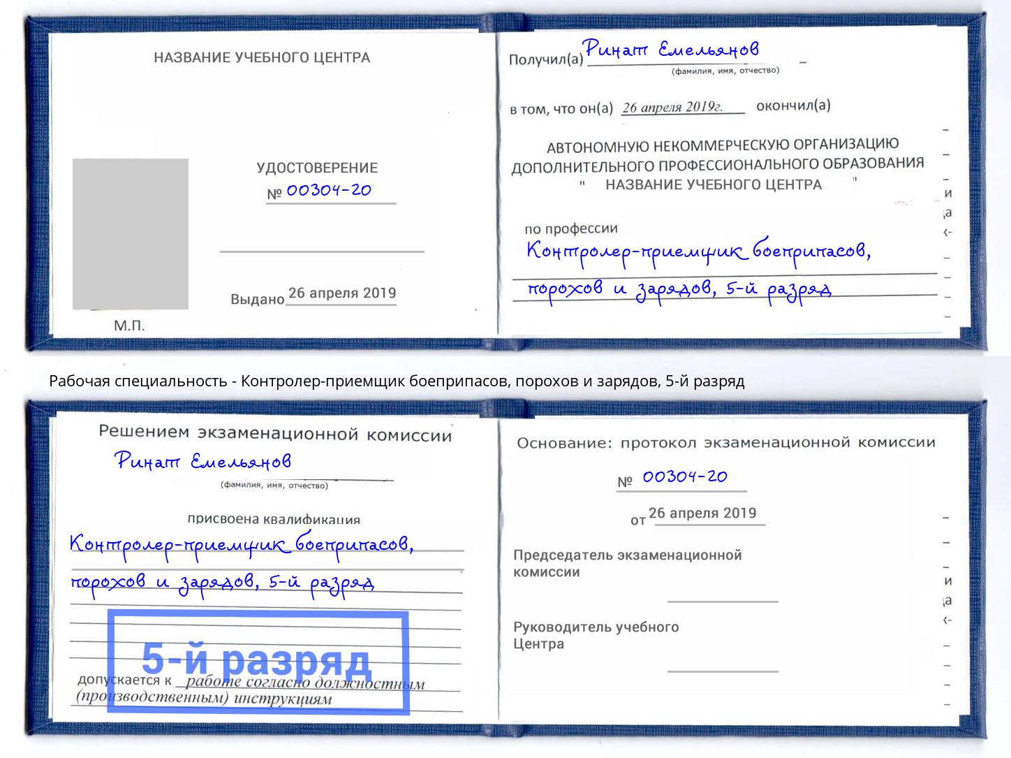 корочка 5-й разряд Контролер-приемщик боеприпасов, порохов и зарядов Каменка