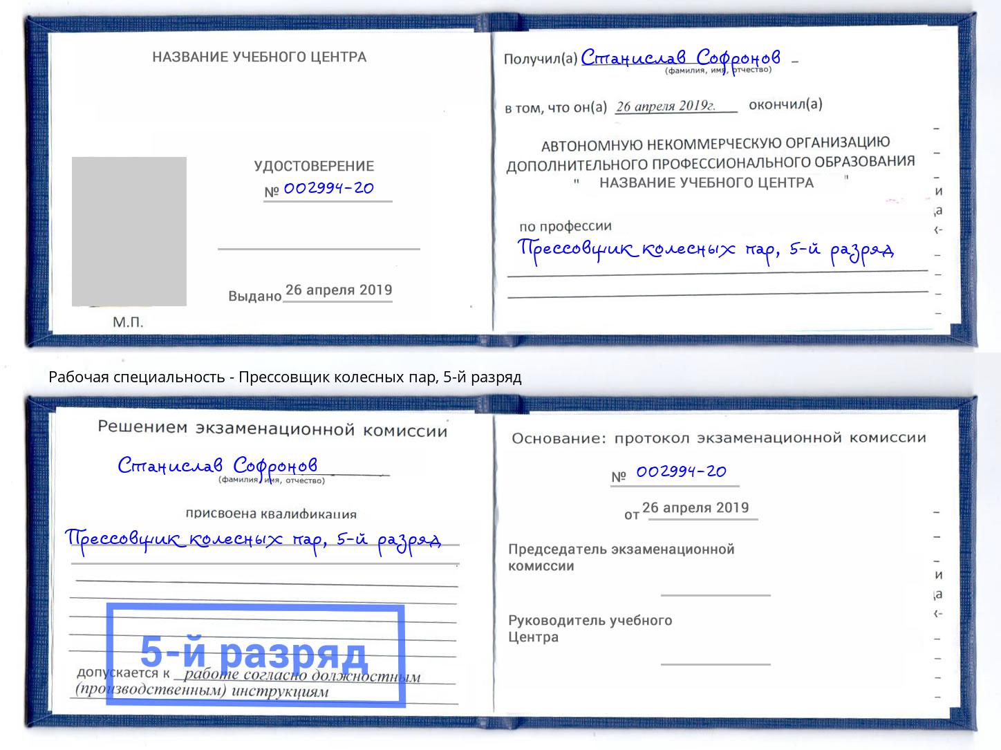 корочка 5-й разряд Прессовщик колесных пар Каменка