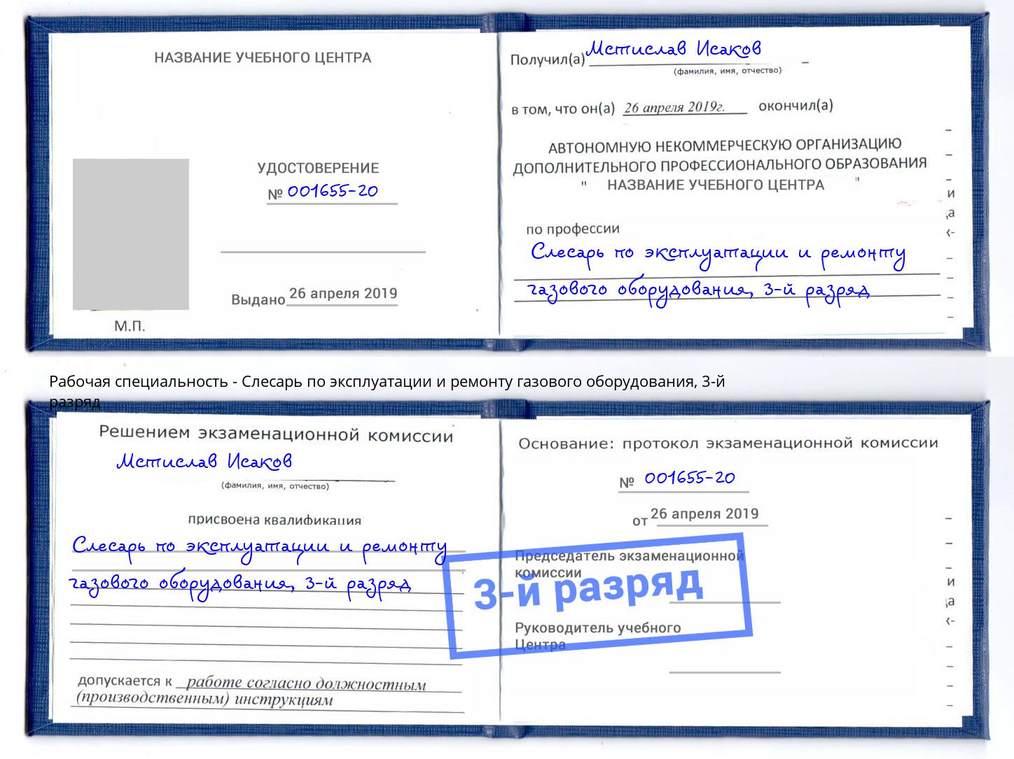 корочка 3-й разряд Слесарь по эксплуатации и ремонту газового оборудования Каменка